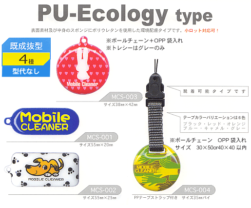 PU-Ecology type 表面素材及び中身のスポンジにポリウレタンを使用した環境配慮タイプです。小ロット対応可！