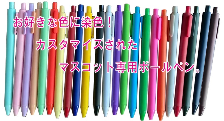 お好きな色に染色！カスタマイズされたオリジナルボールペン