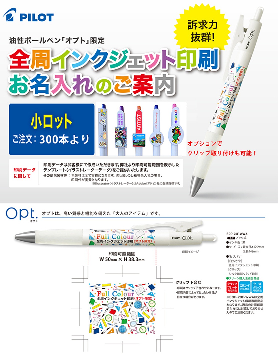 油性ボールペン「オプト」限定 全周インクジェット印刷