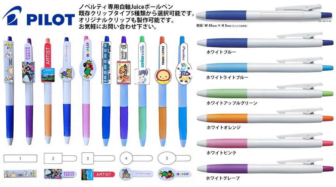 PILOT ノベルティ専用白軸Juice