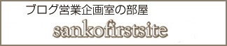ブログ営業企画の部屋