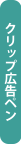 クリップ広告ペン