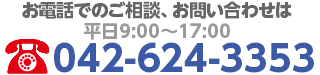 お電話でのご相談、お問い合わせは