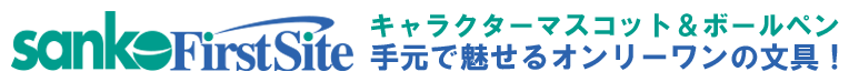 名入れからオリジナルグッズ製作まで～ノベルティ専門サイトSanko First Site